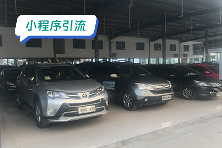 二手车小程序引流的策略及注意事项