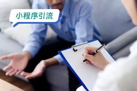 小程序引流：针对心理治疗微信小程序的引流