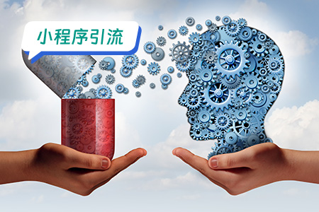 小程序引流：针对心理治疗微信小程序的引流