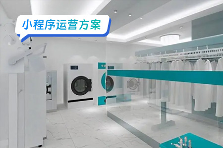 干洗衣物小程序的运营方案