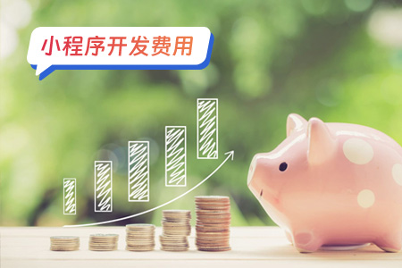 小程序开发费用：从设计到部署的全面考量