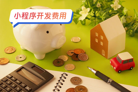 小程序开发费用：从设计到部署的全面考量