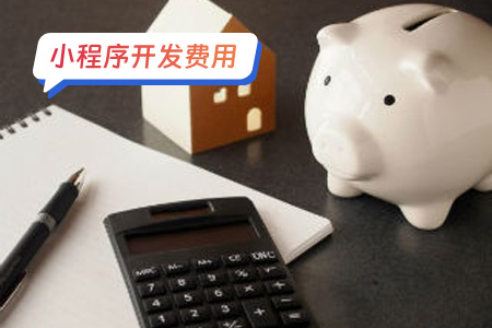 小程序开发费用：影响因素与决策考虑