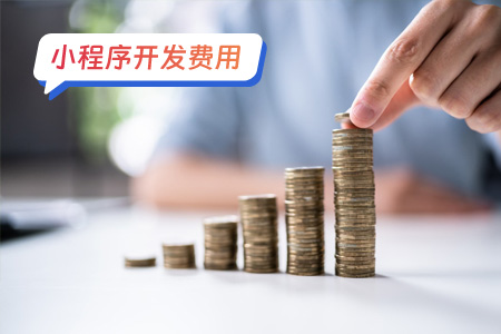 小程序开发费用：影响因素与决策考虑
