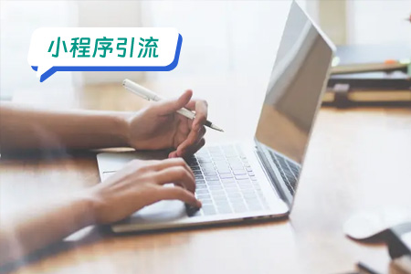 小程序引流：引流戏曲小程序可以采用多种手段