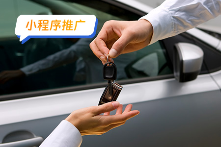 二手车小程序推广目标并去实现