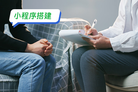 小程序搭建：如何搭建一个心理治疗小程序