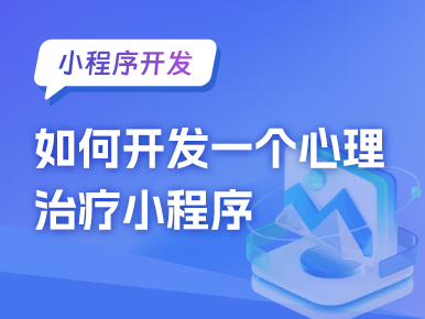 小程序开发：如何开发一个心理治疗小程序