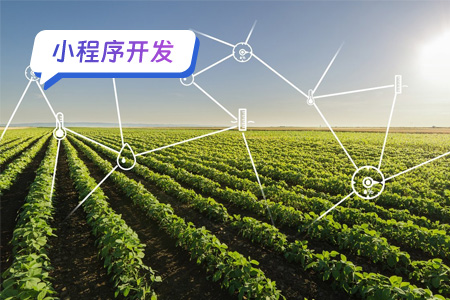 小程序开发农易助手 一款智能的农业工具