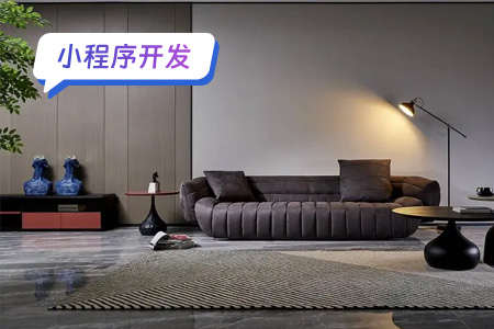 小程序开发：家具定制小程序的有趣功能和实现技术