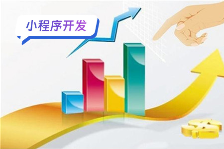 小程序开发如何提高开发效率