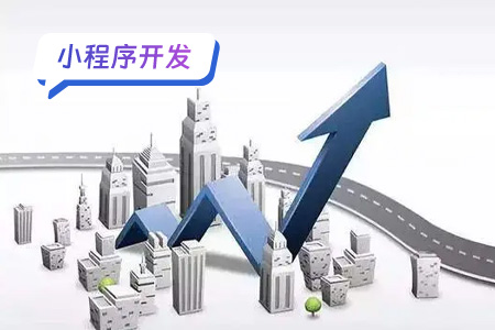小程序开发如何提高开发效率