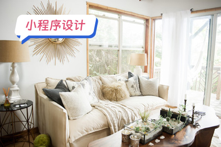 小程序设计：设计家具定制小程序的注意事项