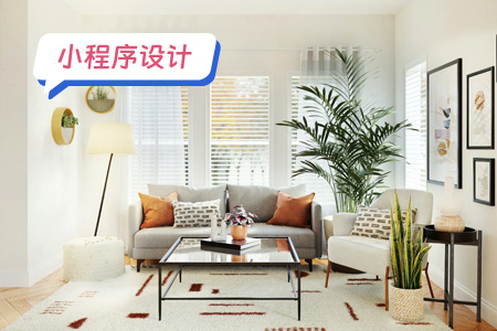 小程序设计：设计家具定制小程序的注意事项