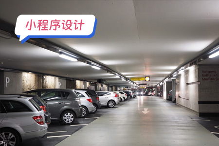 小程序设计智慧停车场 智慧的停车场平台