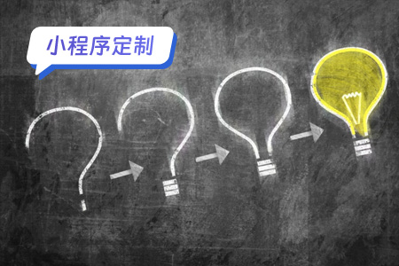 关于小程序定制发布的相关问题