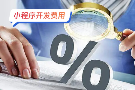 商城小程序开发费用知多少？