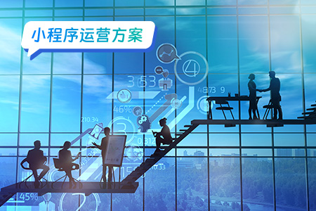 小程序运营拼团活动如何裂变