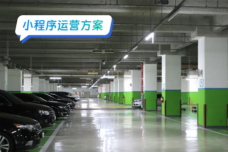 小程序运营智慧停车场 好用的停车平台