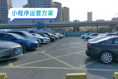 小程序运营智慧停车场 好用的停车平台