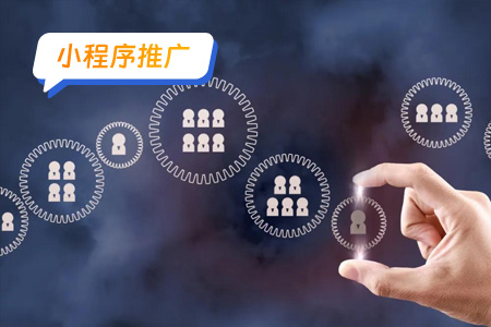 如何实现小程序推广粉丝裂变