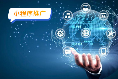 使用微信小程序推广有哪些好处