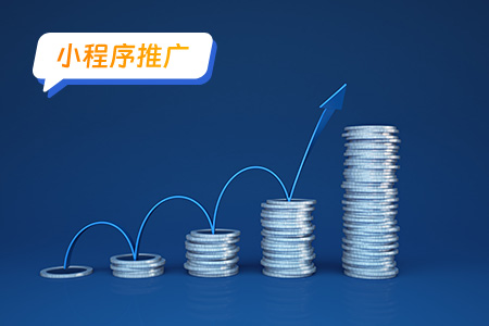 使用微信小程序推广有哪些好处