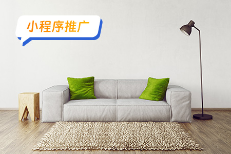 小程序推广：推广家具定制小程序的一系列策略