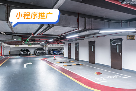 小程序推广智慧停车场 安全的停车平台