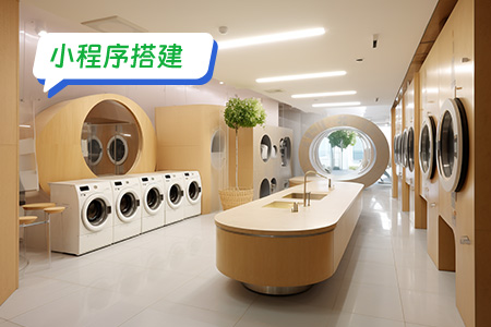 干洗衣物小程序搭建需要设计哪些功能
