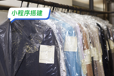 干洗衣物小程序搭建需要设计哪些功能
