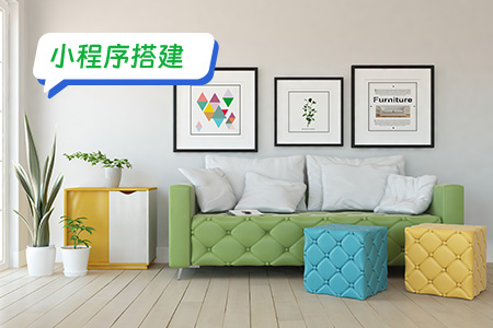 小程序搭建：搭建家具定制小程序的骨架