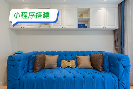 小程序搭建：搭建家具定制小程序的骨架