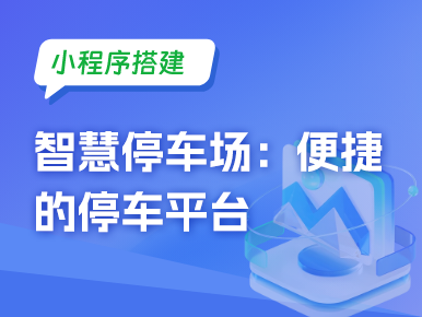 小程序搭建智慧停车场 便捷的停车平台