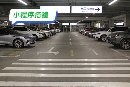 小程序搭建智慧停车场 便捷的停车平台