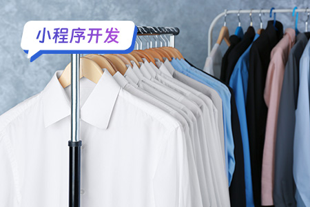 干洗衣物小程序的开发工作量及周期分析