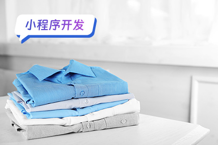 干洗衣物小程序的开发工作量及周期分析