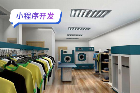 开发一款干洗衣物小程序需求分析和实现