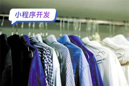 开发一款干洗衣物小程序需求分析和实现