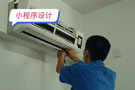 家电维修小程序的设计思路