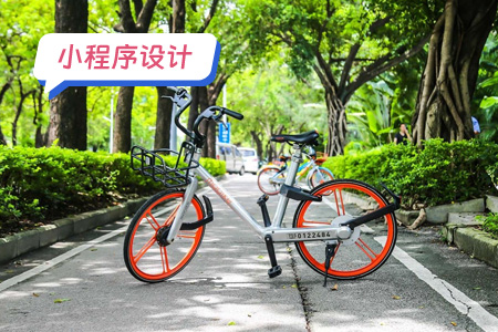 小程序设计：简要设计共享助力车小程序