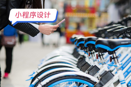 小程序设计：简要设计共享助力车小程序