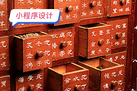 小程序设计智慧中药房 一个数字化的中药房