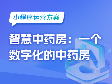 小程序运营智慧中药房 一个数字化的中药房