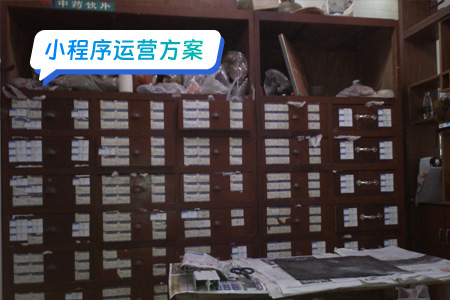 小程序运营智慧中药房 一个数字化的中药房
