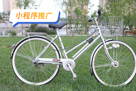 小程序推广：有效推广共享助力车小程序