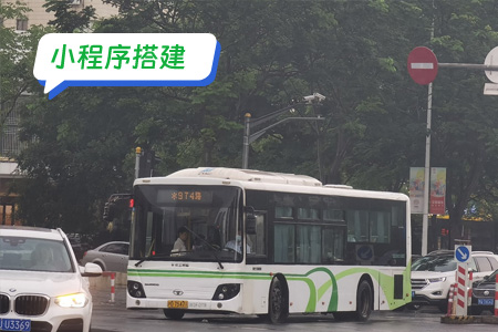 车来了实时公交小程序搭建：为城市出行带来新的可能性