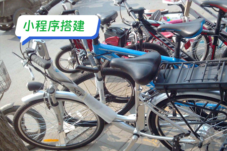 小程序搭建：快速搭建共享助力车小程序和注意事项