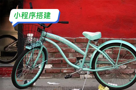 小程序搭建：快速搭建共享助力车小程序和注意事项