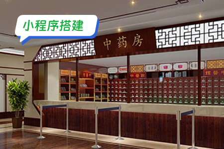 小程序搭建智慧中药房 一个数字化的中药房
